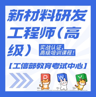 工信教考中心（新材料研發工程師）課程培訓