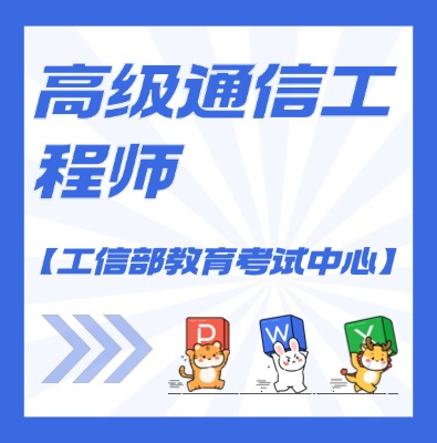 工信部教考中心（高級通信工程師）課程培訓(xùn)