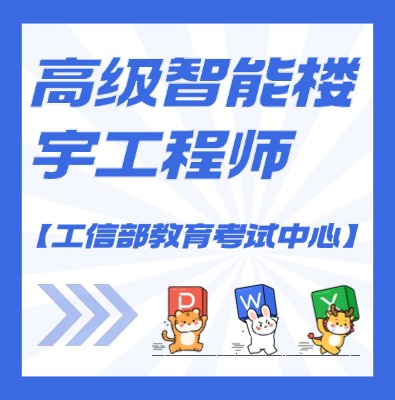工信部教考中心（高級智能樓宇工程師）課程培訓