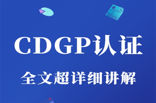 cdgp認(rèn)證