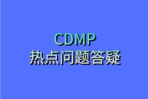 CDMP問題解答配圖