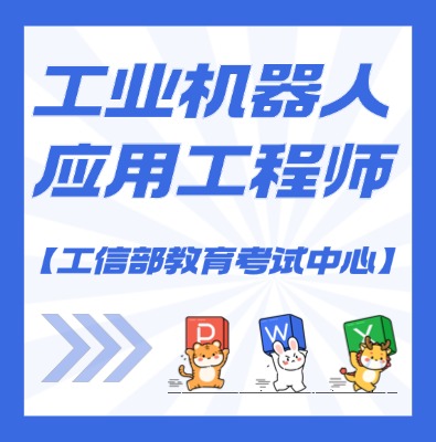 工信部教考中心（工業機器人應用工程師）課程培訓