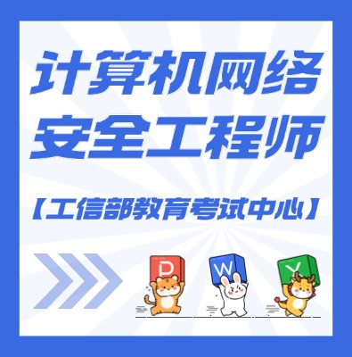 工信部教考中心（計(jì)算機(jī)網(wǎng)絡(luò)安全工程師 ）課程培訓(xùn)