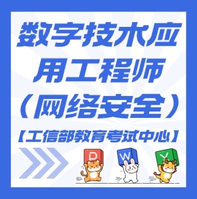 工信部教考中心—數字技術應用工程師（網絡安全）課程